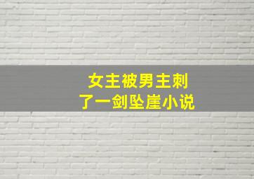 女主被男主刺了一剑坠崖小说