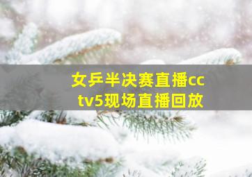 女乒半决赛直播cctv5现场直播回放