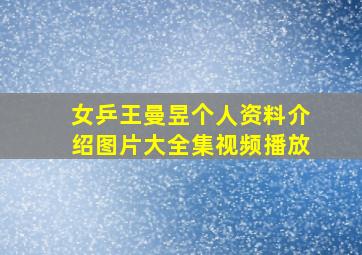 女乒王曼昱个人资料介绍图片大全集视频播放