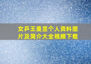 女乒王曼昱个人资料图片及简介大全视频下载