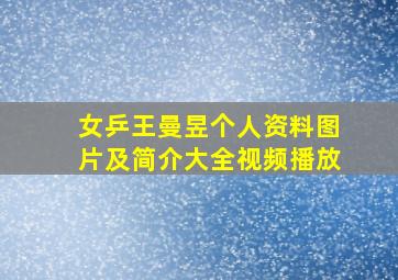 女乒王曼昱个人资料图片及简介大全视频播放