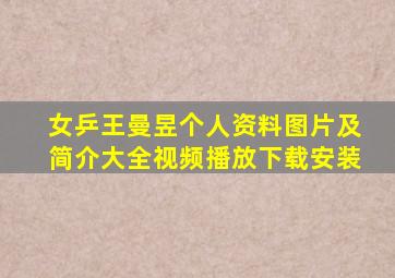 女乒王曼昱个人资料图片及简介大全视频播放下载安装