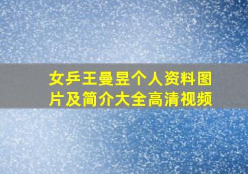 女乒王曼昱个人资料图片及简介大全高清视频