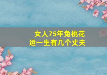 女人75年兔桃花运一生有几个丈夫