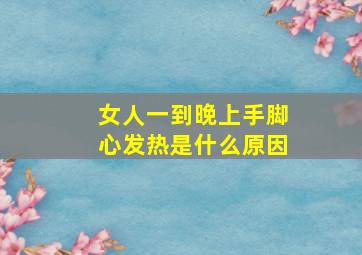 女人一到晚上手脚心发热是什么原因