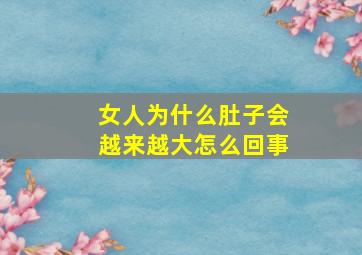 女人为什么肚子会越来越大怎么回事