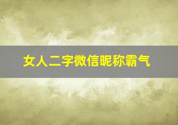 女人二字微信昵称霸气