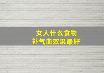 女人什么食物补气血效果最好