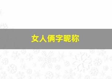 女人俩字昵称