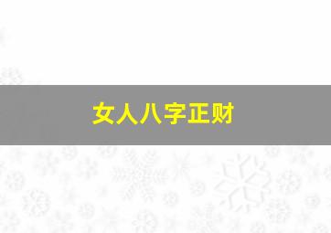 女人八字正财