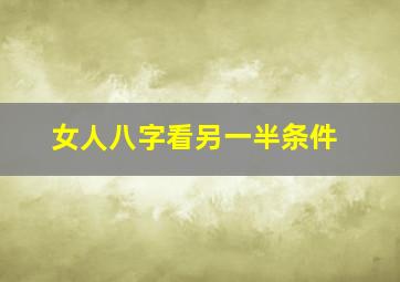 女人八字看另一半条件