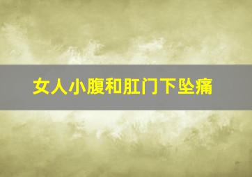 女人小腹和肛门下坠痛