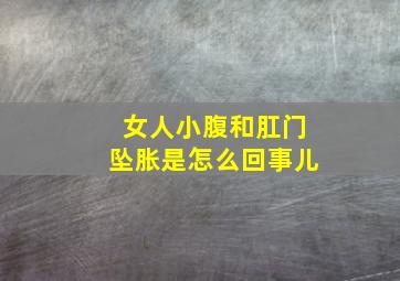 女人小腹和肛门坠胀是怎么回事儿