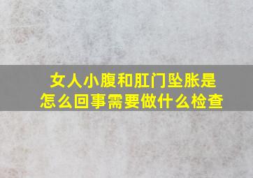 女人小腹和肛门坠胀是怎么回事需要做什么检查