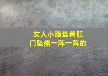 女人小腹连着肛门坠痛一阵一阵的