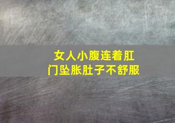 女人小腹连着肛门坠胀肚子不舒服