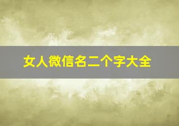 女人微信名二个字大全