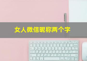 女人微信昵称两个字