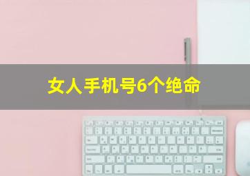 女人手机号6个绝命