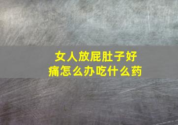 女人放屁肚子好痛怎么办吃什么药