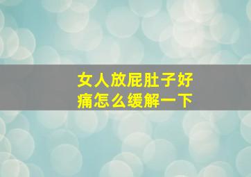 女人放屁肚子好痛怎么缓解一下