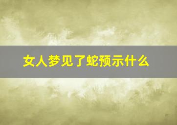 女人梦见了蛇预示什么