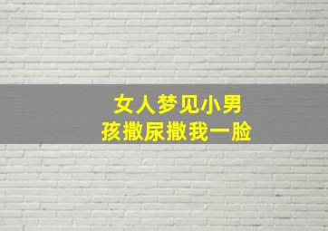 女人梦见小男孩撒尿撒我一脸