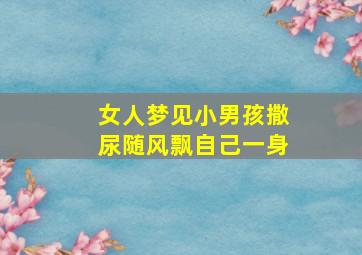 女人梦见小男孩撒尿随风飘自己一身