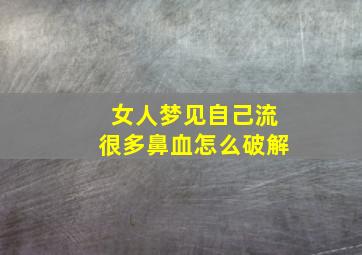 女人梦见自己流很多鼻血怎么破解