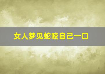 女人梦见蛇咬自己一口