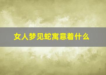 女人梦见蛇寓意着什么