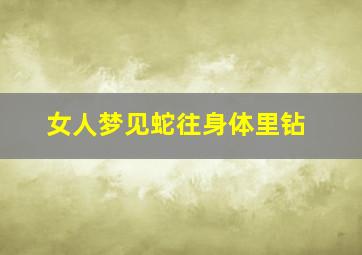 女人梦见蛇往身体里钻