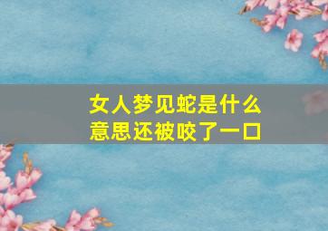 女人梦见蛇是什么意思还被咬了一口