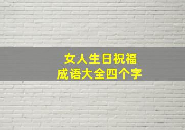 女人生日祝福成语大全四个字