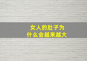 女人的肚子为什么会越来越大