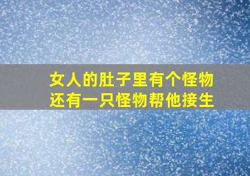 女人的肚子里有个怪物还有一只怪物帮他接生