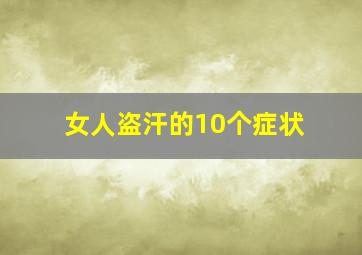 女人盗汗的10个症状