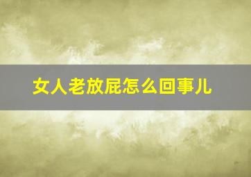 女人老放屁怎么回事儿