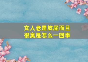 女人老是放屁而且很臭是怎么一回事