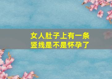 女人肚子上有一条竖线是不是怀孕了