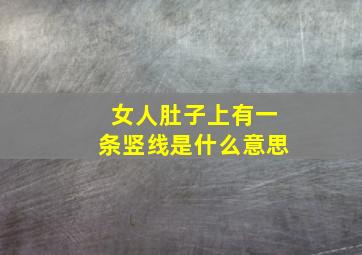 女人肚子上有一条竖线是什么意思