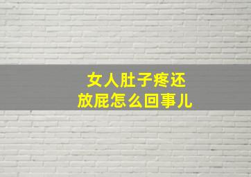 女人肚子疼还放屁怎么回事儿