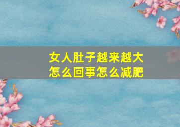 女人肚子越来越大怎么回事怎么减肥