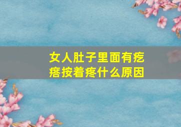 女人肚子里面有疙瘩按着疼什么原因