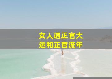 女人遇正官大运和正官流年