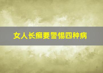 女人长癣要警惕四种病