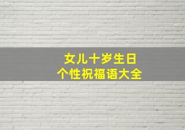 女儿十岁生日个性祝福语大全