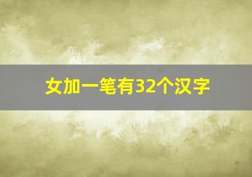 女加一笔有32个汉字