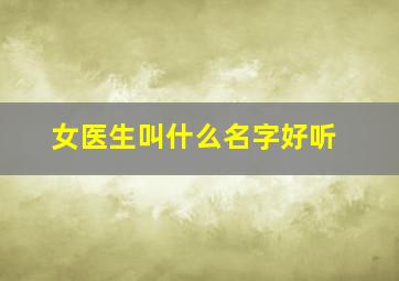 女医生叫什么名字好听