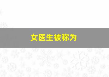 女医生被称为